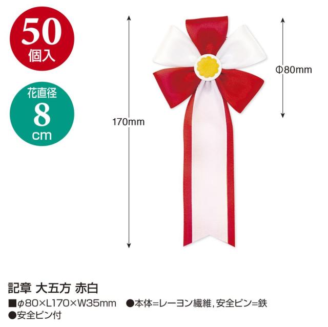 ササガワ 記章 大五方 赤白 50個入 38-350 【北海道・沖縄・離島配送不可】