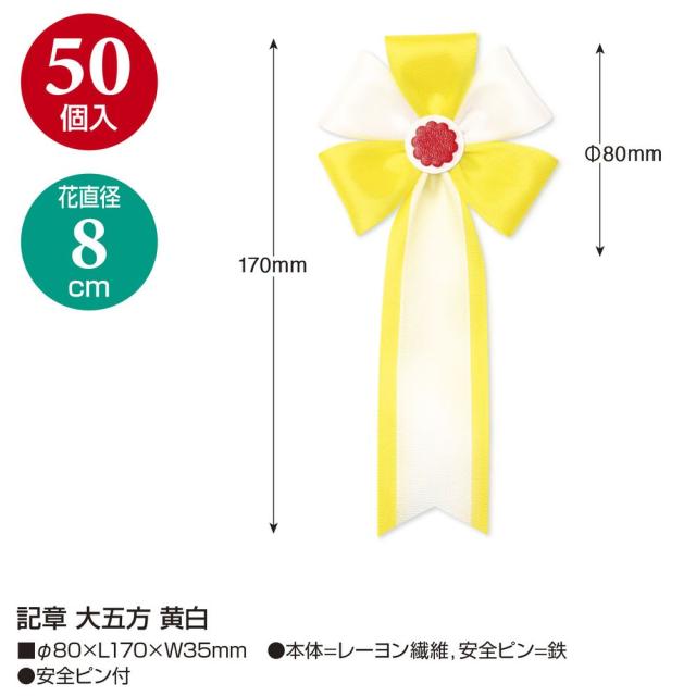 ササガワ 記章 大五方 黄白 50個入 38-354 【北海道・沖縄・離島配送不可】