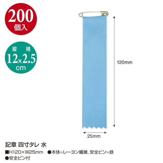ササガワ 記章 四寸タレ 水 200個入 38-375 【北海道・沖縄・離島配送不可】