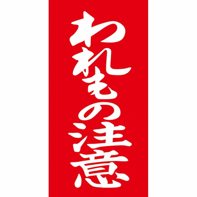 ササガワ アド荷札 荷札シール われもの注意 両面付き 2000片入（両面付1000枚） 25-222の通販は