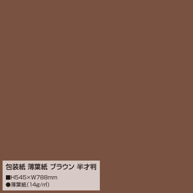 （まとめ買い）ササガワ 包装紙 薄葉紙 ブラウン 半才判 200枚入 35-1496 〔×3〕 【北海道・沖縄・離島配送不可】_1