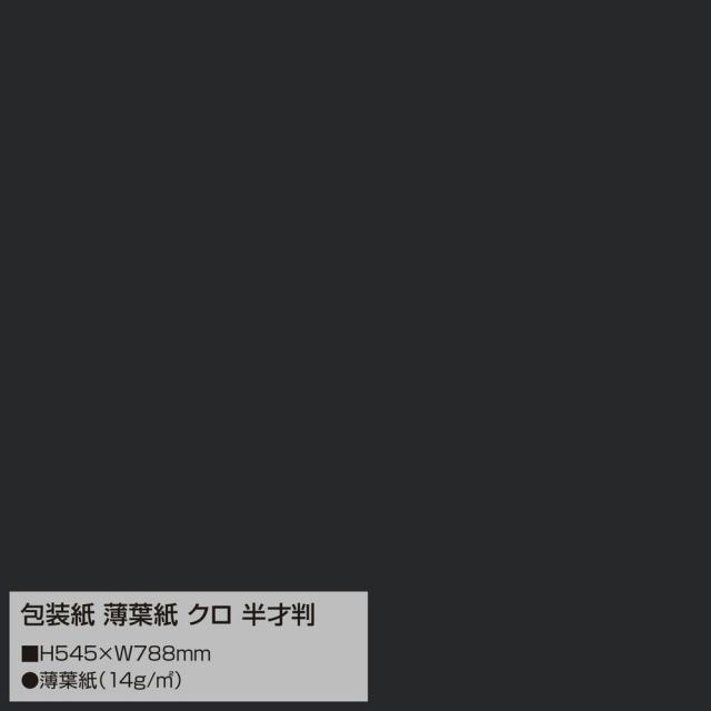 （まとめ買い）ササガワ 包装紙 薄葉紙 ブラック 半才判 200枚入 35-1497 〔×3〕 【北海道・沖縄・離島配送不可】_1