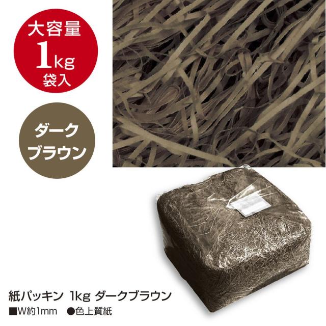 （まとめ買い）ササガワ 紙パッキン 1kg ダークブラウン 35-5897 〔×3〕 【北海道・沖縄・離島配送不可】_1