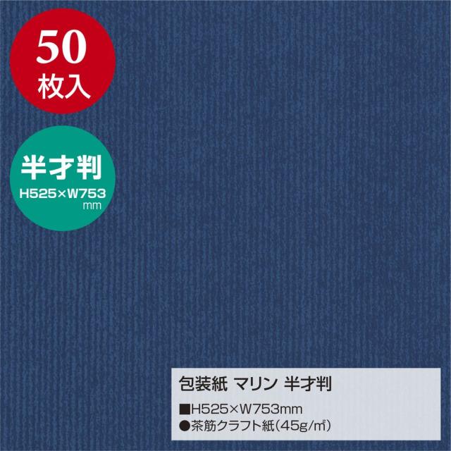 （まとめ買い）ササガワ 包装紙 無地柄 マリン 半才判 50枚入 49-1121 〔×3〕 【北海道・沖縄・離島配送不可】_1