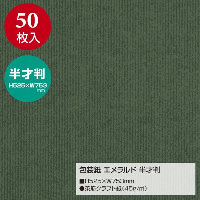 （まとめ買い）ササガワ 包装紙 無地柄 エメラルド 半才判 50枚入 49-1122 〔×3〕 【北海道・沖縄・離島配送不可】_1