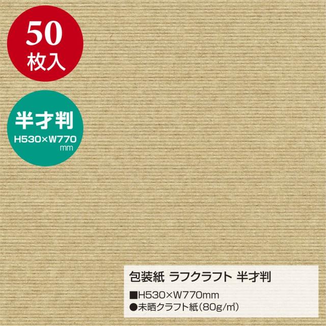 （まとめ買い）ササガワ 包装紙 無地柄 ラフクラフト 半才判 50枚入 49-1123 〔×3〕 【北海道・沖縄・離島配送不可】_1