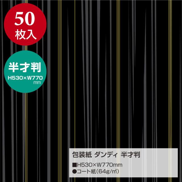 （まとめ買い）ササガワ 包装紙 ストライプ柄 ダンディ 半才判 50枚入 49-1141 〔×3〕 【北海道・沖縄・離島配送不可】_1