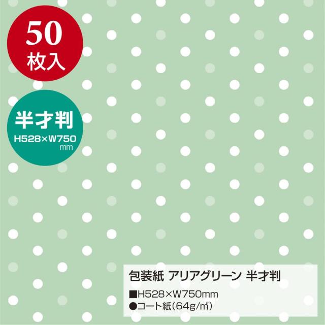 （まとめ買い）ササガワ 包装紙 ドット柄 アリアグリーン 半才判 50枚入 49-1144 〔×3〕 【北海道・沖縄・離島配送不可】の通販は