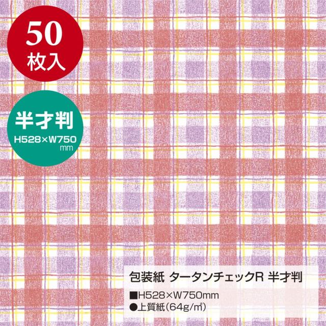 （まとめ買い）ササガワ 包装紙 チェック柄 タータンチェック レッド 半才判 50枚入 49-1156 〔×3〕 【北海道・沖縄・離島配送不可】_1