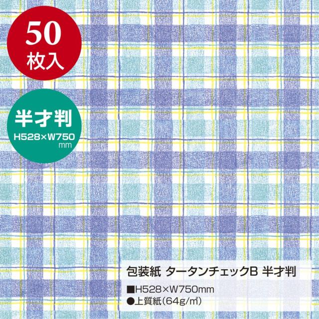 （まとめ買い）ササガワ 包装紙 チェック柄 タータンチェック ブルー 半才判 50枚入 49-1157 〔×3〕 【北海道・沖縄・離島配送不可】_1