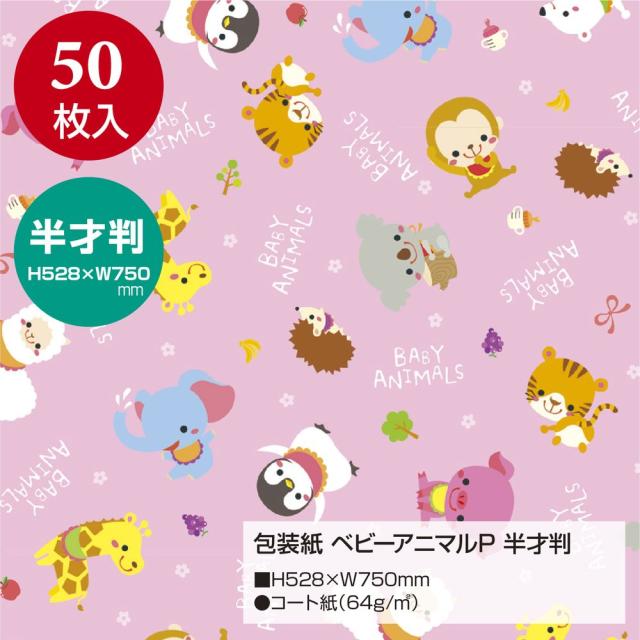 （まとめ買い）ササガワ 包装紙 ベビー・キッズ柄 ベビーアニマル ピンク 半才判 50枚入 49-1303 〔×3〕 【北海道・沖縄・離島配送不可】_1