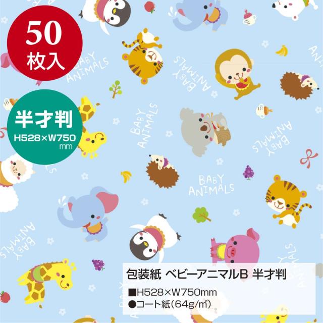 （まとめ買い）ササガワ 包装紙 ベビー・キッズ柄 ベビーアニマル ブルー 半才判 50枚入 49-1304 〔×3〕 【北海道・沖縄・離島配送不可】_1