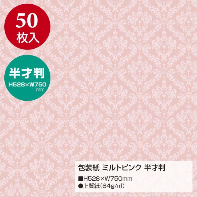 （まとめ買い）ササガワ 包装紙 ファンシー・バラエティ柄 ミルトピンク 半才判 50枚入 49-1402 〔×3〕 【北海道・沖縄・離島配送不可】_1