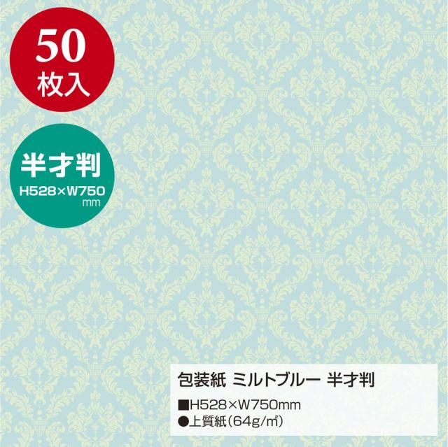 （まとめ買い）ササガワ 包装紙 ファンシー・バラエティ柄 ミルトブルー 半才判 50枚入 49-1403 〔×3〕 【北海道・沖縄・離島配送不可】_1