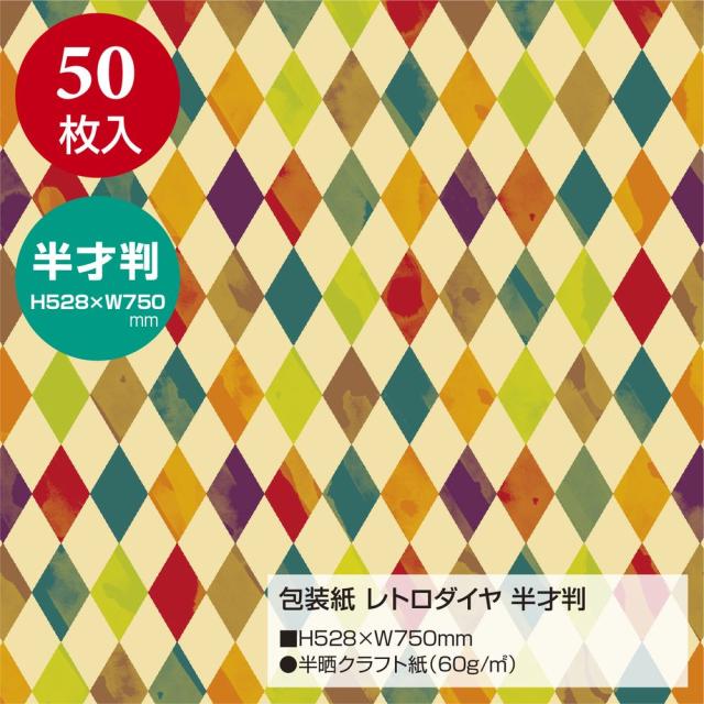 （まとめ買い）ササガワ 包装紙 ファンシー・バラエティ柄 レトロダイヤ 半才判 50枚入 49-1419 〔×3〕 【北海道・沖縄・離島配送不可】