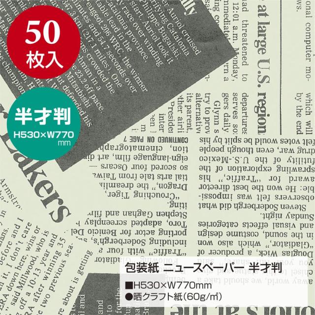 （まとめ買い）ササガワ 包装紙 英字柄 ニュースペーパー 半才判 50枚入 49-1429 〔×3〕 【北海道・沖縄・離島配送不可】_1