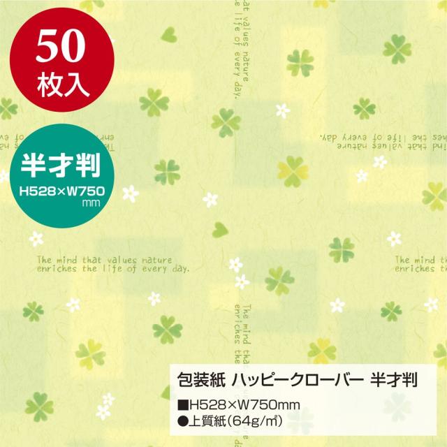 （まとめ買い）ササガワ 包装紙 花柄 ハッピークローバー 半才判 50枚入 49-1514 〔×3〕 【北海道・沖縄・離島配送不可】_1