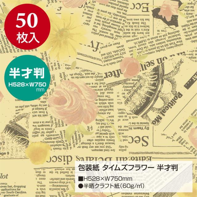 （まとめ買い）ササガワ 包装紙 花柄 タイムズフラワー 半才判 50枚入 49-1519 〔×3〕 【北海道・沖縄・離島配送不可】_1