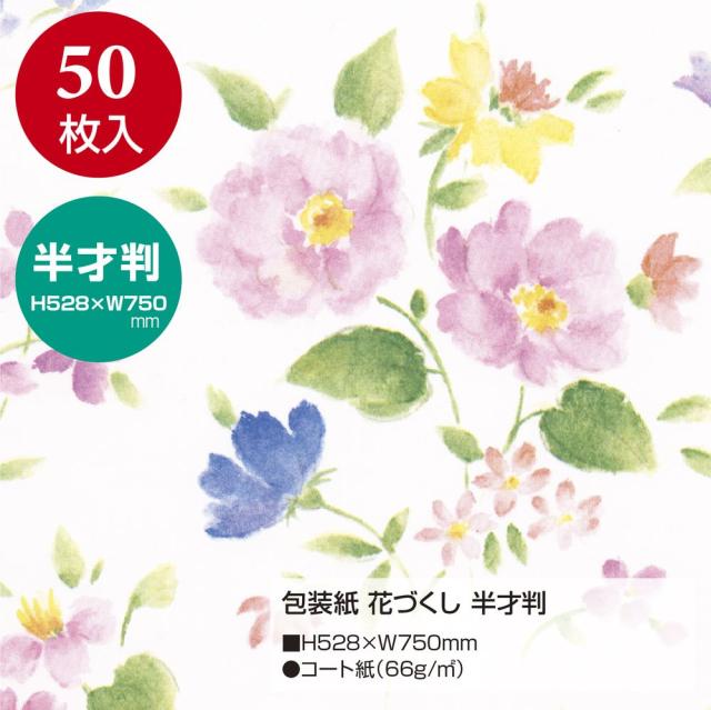 （まとめ買い）ササガワ 包装紙 花柄 花づくし 半才判 50枚入 49-1521 〔×3〕 【北海道・沖縄・離島配送不可】_1