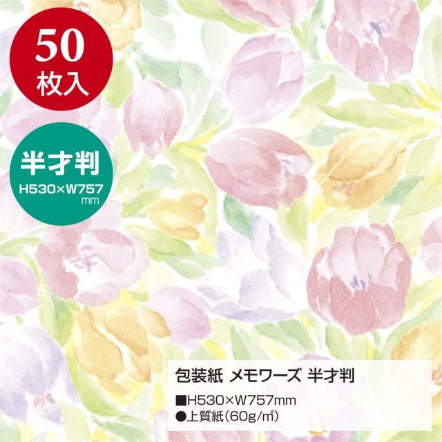 （まとめ買い）ササガワ 包装紙 花柄 メモワーズ 半才判 50枚入 49-1527 〔×3〕 【北海道・沖縄・離島配送不可】_1
