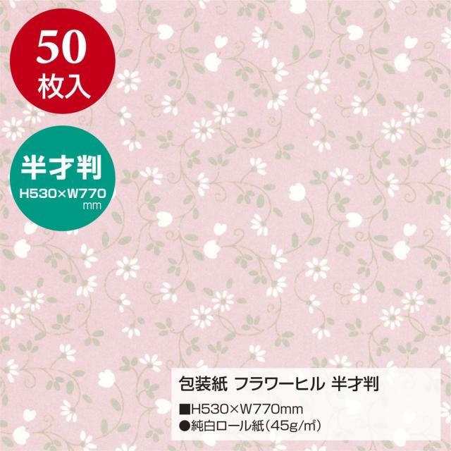 （まとめ買い）ササガワ 包装紙 花柄 フラワーヒル 半才判 50枚入 49-1530 〔×3〕 【北海道・沖縄・離島配送不可】_1