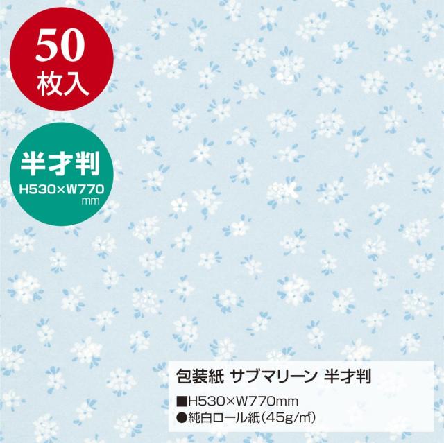（まとめ買い）ササガワ 包装紙 花柄 サブマリーン 半才判 50枚入 49-1531 〔×3〕 【北海道・沖縄・離島配送不可】_1