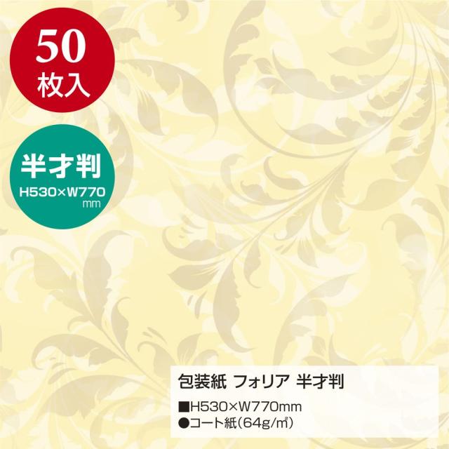 （まとめ買い）ササガワ 包装紙 花柄 フォリア 半才判 50枚入 49-1538 〔×3〕 【北海道・沖縄・離島配送不可】_1