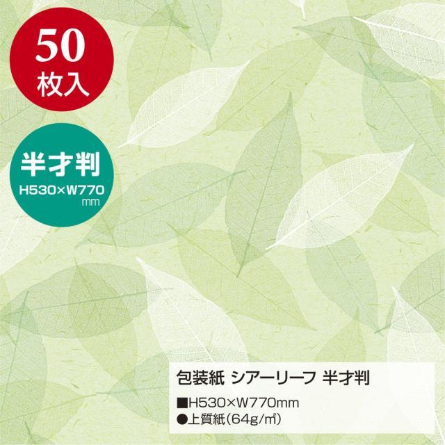 （まとめ買い）ササガワ 包装紙 花柄 シアーリーフ 半才判 50枚入 49-1540 〔×3〕 【北海道・沖縄・離島配送不可】_1