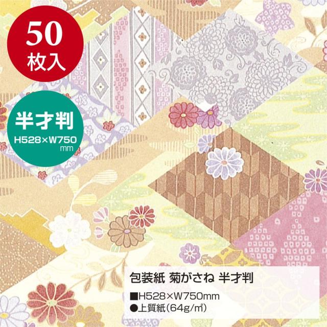 （まとめ買い）ササガワ 包装紙 和風柄 菊がさね 半才判 50枚入 49-1705 〔×3〕 【北海道・沖縄・離島配送不可】_1