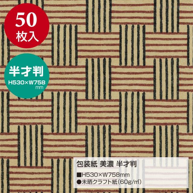 （まとめ買い）ササガワ 包装紙 和風柄 美濃 半才判 50枚入 49-1708 〔×3〕 【北海道・沖縄・離島配送不可】_1