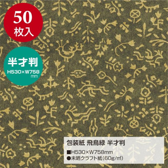 （まとめ買い）ササガワ 包装紙 和風柄 飛鳥緑 半才判 50枚入 49-1710 〔×3〕 【北海道・沖縄・離島配送不可】_1