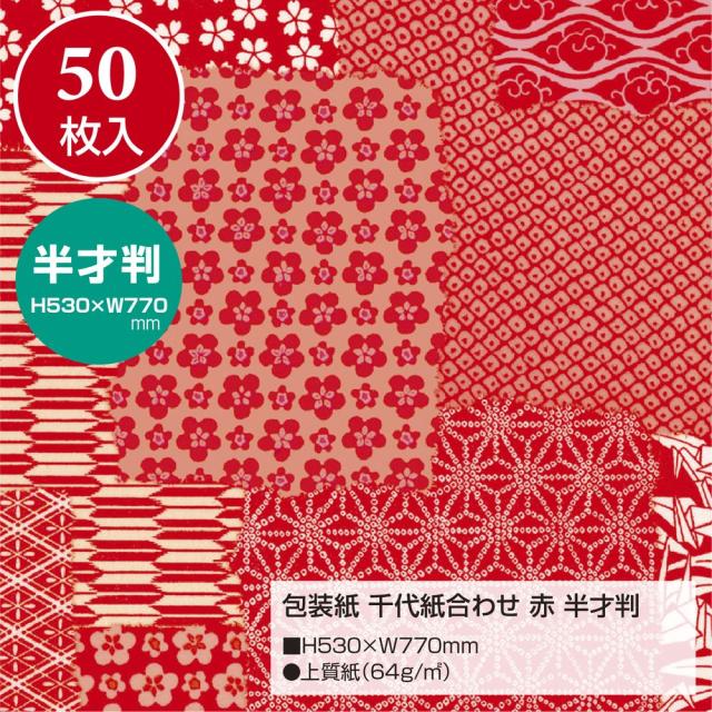 （まとめ買い）ササガワ 包装紙 和風柄 千代紙合わせ 赤 半才判 50枚入 49-1715 〔×3〕 【北海道・沖縄・離島配送不可】_1