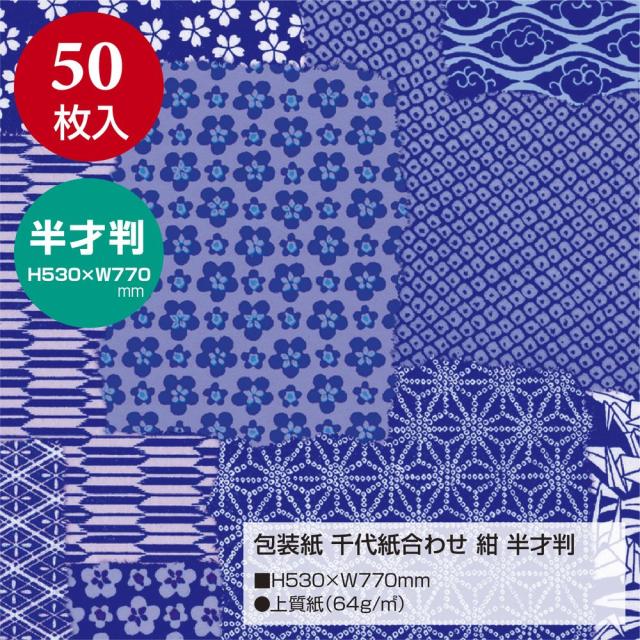 （まとめ買い）ササガワ 包装紙 和風柄 千代紙合わせ 紺 半才判 50枚入 49-1716 〔×3〕 【北海道・沖縄・離島配送不可】_1