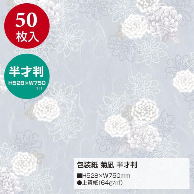 （まとめ買い）ササガワ 包装紙 仏事用 菊凪 半才判 50枚入 49-1808 〔×3〕 【北海道・沖縄・離島配送不可】_1