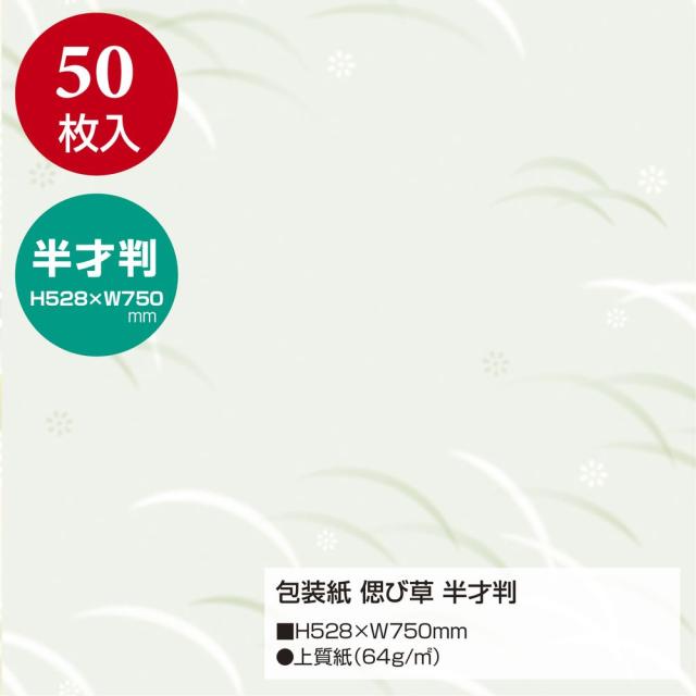 （まとめ買い）ササガワ 包装紙 仏事用 偲び草 半才判 50枚入 49-1809 〔×3〕 【北海道・沖縄・離島配送不可】_1