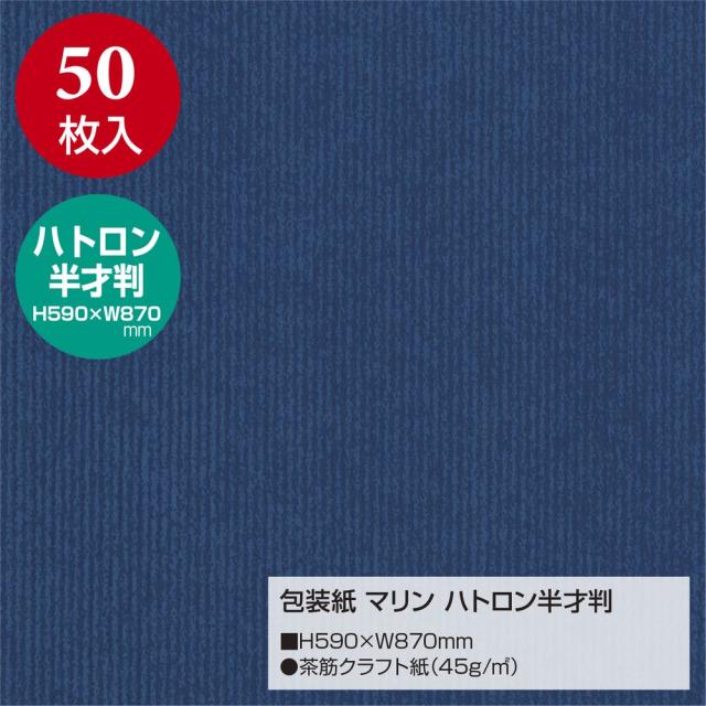（まとめ買い）ササガワ 包装紙 無地柄 マリン ハトロン半才判 50枚入 49-9121 〔×3〕 【北海道・沖縄・離島配送不可】_1