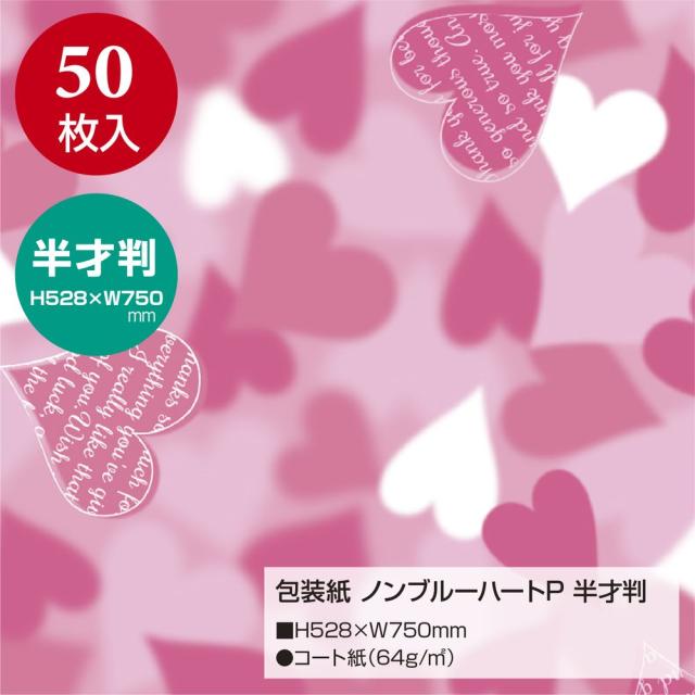 （まとめ買い）ササガワ 包装紙 ハート柄 ノンブルーハート ピンク 半才判 50枚入 49-3419 〔×3〕 【北海道・沖縄・離島配送不可】_1