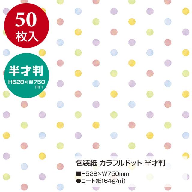 （まとめ買い）ササガワ 包装紙 ドット柄 カラフルドット 半才判 50枚入 49-1169 〔×3〕 【北海道・沖縄・離島配送不可】_1