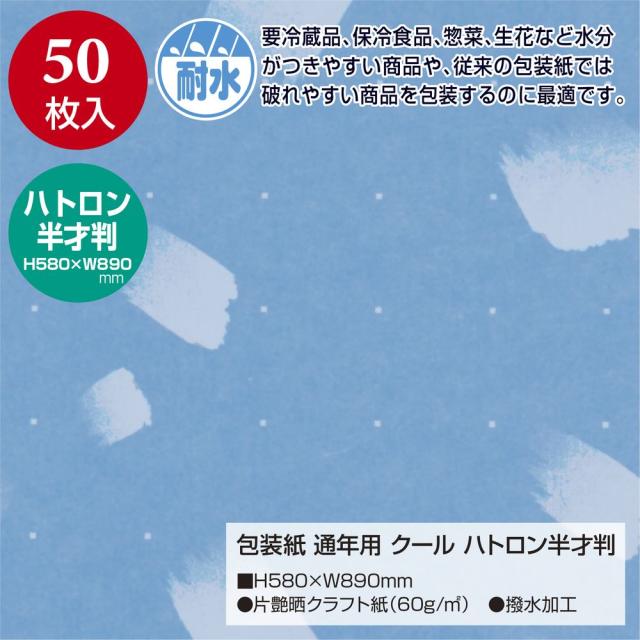 （まとめ買い）ササガワ 包装紙 通年用 クール ハトロン 半才判 撥水加工 冷蔵冷凍用 50枚入 49-9130 〔×3〕 【北海道・沖縄・離島配送不可】_1
