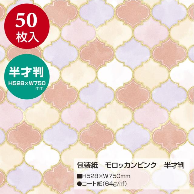 （まとめ買い）ササガワ 包装紙 ファンシー・バラエティ柄 モロッカンピンク 半才判 50枚入 49-1444 〔×3〕 【北海道・沖縄・離島配送不可】_1