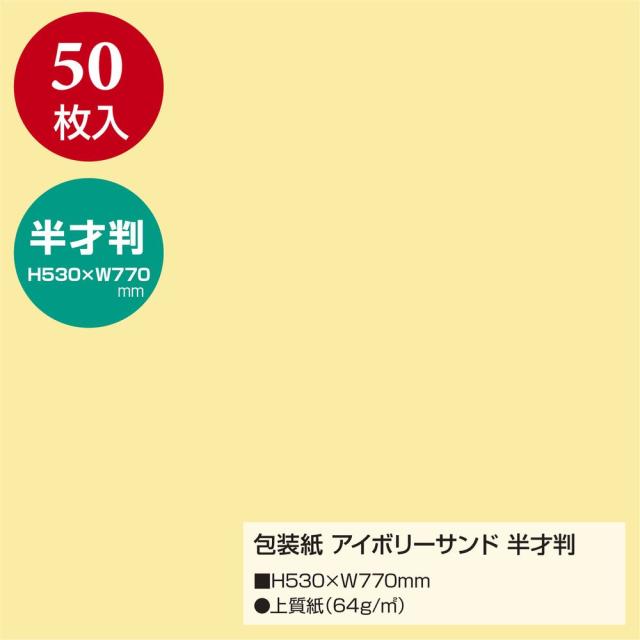 （まとめ買い）ササガワ 包装紙 無地柄 アイボリーサンド 半才判 50枚入 49-1205 〔×3〕 【北海道・沖縄・離島配送不可】_1