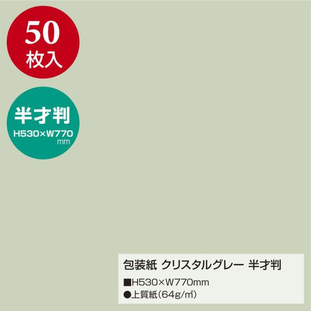 （まとめ買い）ササガワ 包装紙 無地柄 クリスタルグレー 半才判 50枚入 49-1206 〔×3〕 【北海道・沖縄・離島配送不可】_1