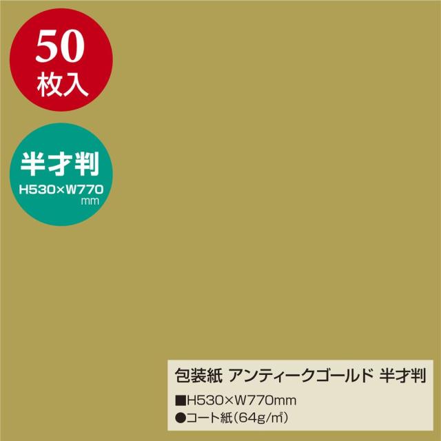 （まとめ買い）ササガワ 包装紙 無地柄 アンティークゴールド 半才判 50枚入 49-1210 〔×3〕 【北海道・沖縄・離島配送不可】_1