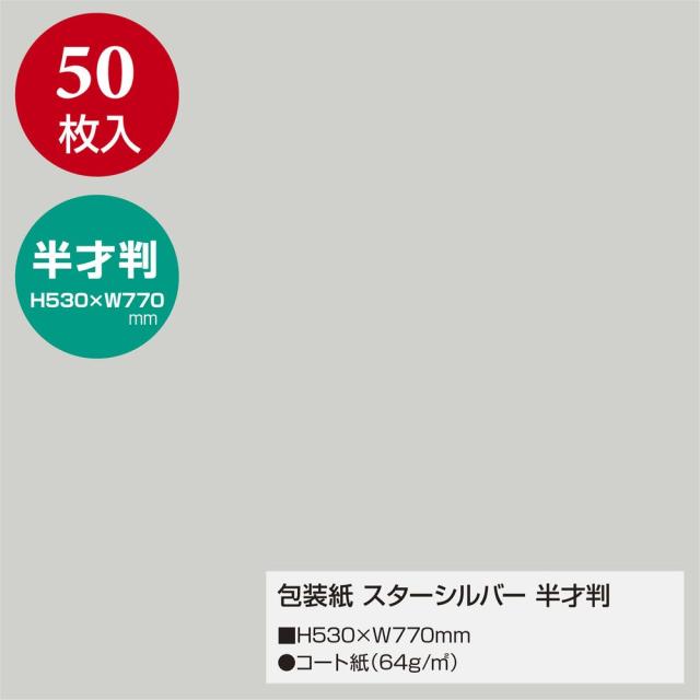 （まとめ買い）ササガワ 包装紙 無地柄 スターシルバー 半才判 50枚入 49-1211 〔×3〕 【北海道・沖縄・離島配送不可】_1