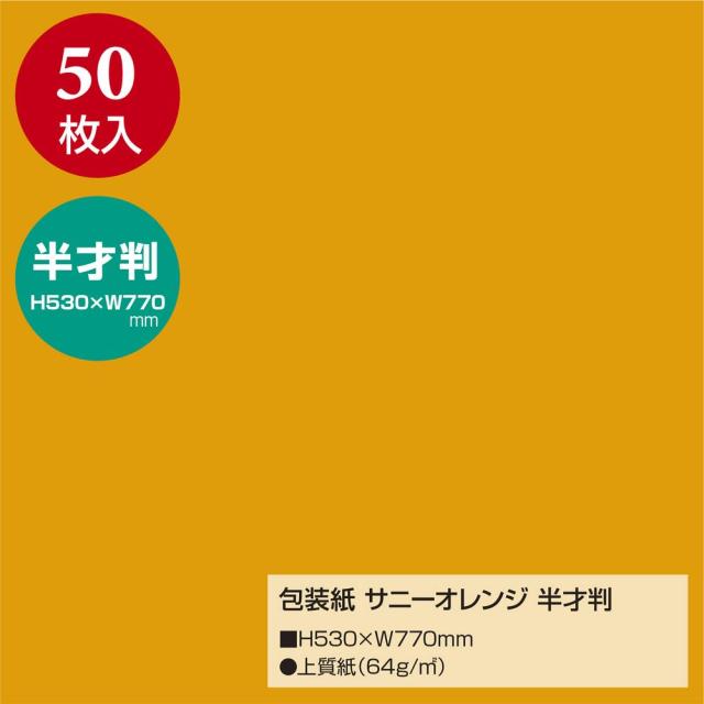 （まとめ買い）ササガワ 包装紙 無地柄 サニーオレンジ 半才判 50枚入 49-1212 〔×3〕 【北海道・沖縄・離島配送不可】_1