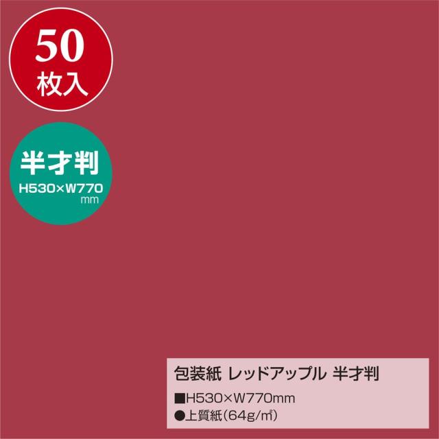 （まとめ買い）ササガワ 包装紙 無地柄 レッドアップル 半才判 50枚入 49-1213 〔×3〕 【北海道・沖縄・離島配送不可】_1