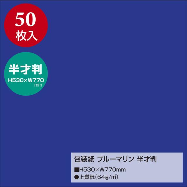 （まとめ買い）ササガワ 包装紙 無地柄 ブルーマリン 半才判 50枚入 49-1214 〔×3〕 【北海道・沖縄・離島配送不可】_1