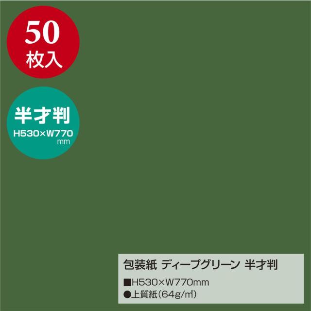 （まとめ買い）ササガワ 包装紙 無地柄 ディープグリーン 半才判 50枚入 49-1215 〔×3〕 【北海道・沖縄・離島配送不可】_1