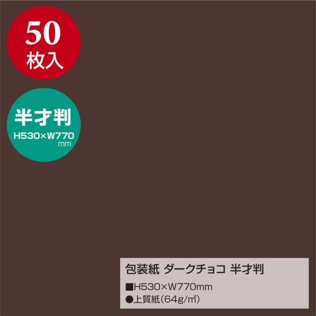 （まとめ買い）ササガワ 包装紙 無地柄 ダークチョコ 半才判 50枚入 49-1218 〔×3〕 【北海道・沖縄・離島配送不可】_1