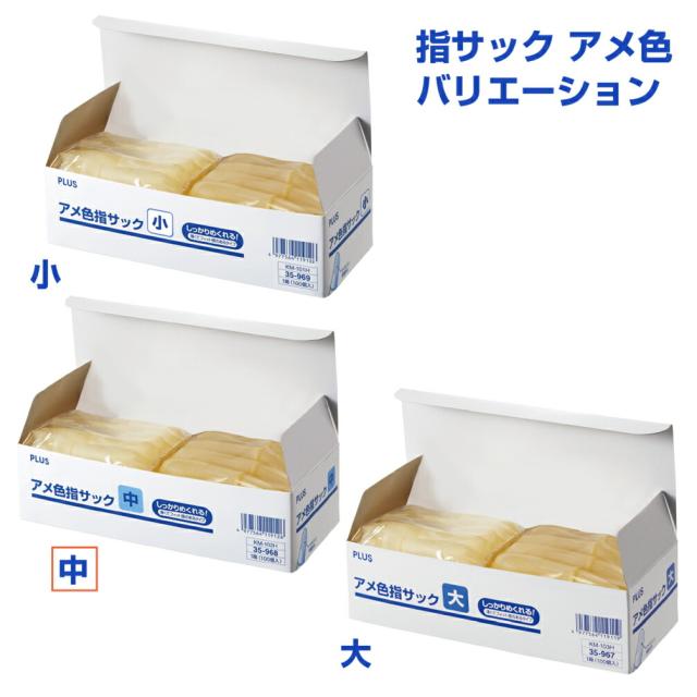 （まとめ買い）プラス 指サック 天然ゴム ロングタイプ 箱入 100個入 中 アメ色 KM-102H 〔×3〕 【北海道・沖縄・離島配送不可】